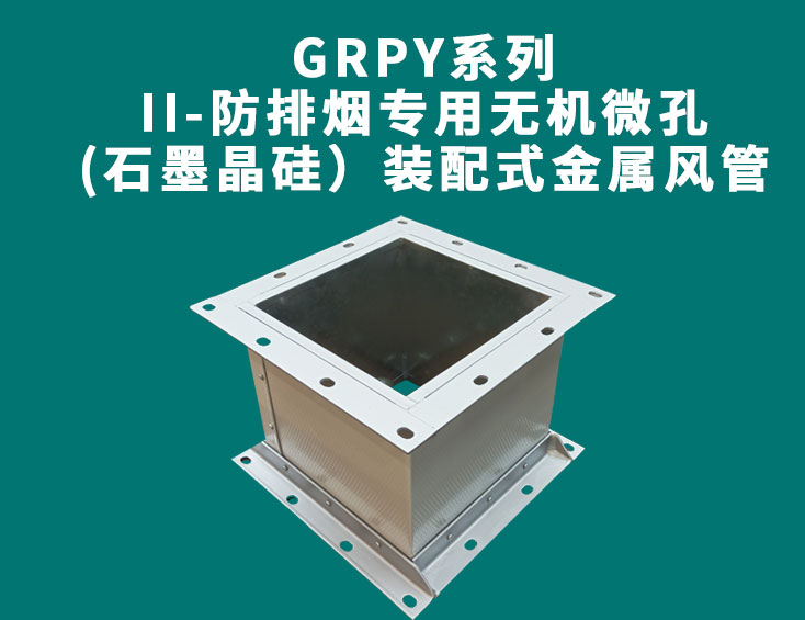 GRPY系列-II-防排煙專用無機微孔(石墨晶硅）裝配式金屬風(fēng)管.jpg