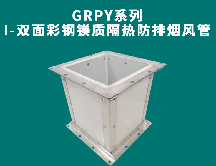 GRPY系列-I-雙面彩鋼鎂質(zhì)隔熱防排煙風(fēng)管.jpg